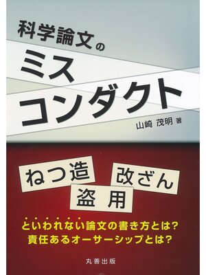 cover image of 科学論文のミスコンダクト